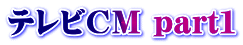 テレビＣＭ part１