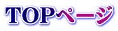 TOPページ