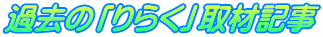 過去の「りらく」取材記事