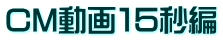CM動画１５秒編
