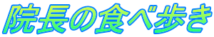 院長の食べ歩き