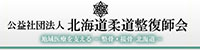 北海道柔道整復師協会