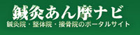 鍼灸あん摩ナビ
