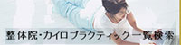整体院・カイロプラクティック一覧サーチ