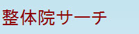 石巻市の整体院