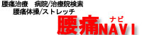 腰痛NAVI