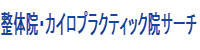 整体院・カイロプラクティックサーチ 【全国版】