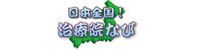 日本全国！治療院なび