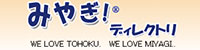 みやぎ！ディレクトリ