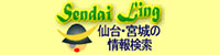 仙台・宮城の総合リンク集＆サーチエンジン★仙台リング★