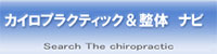 カイロプラクティック＆整体ナビ