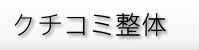 クチコミ整体