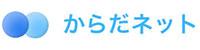からだネット