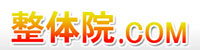 整体院