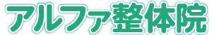 アルファ整体院