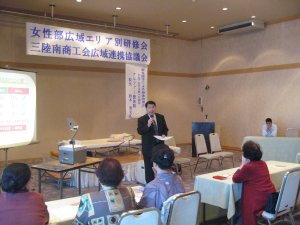 三陸南部商工会婦人部主催　セミナー（2007年）