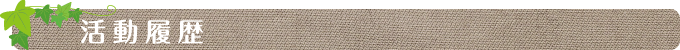 活動履歴