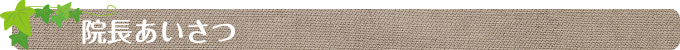 院長あいさつ