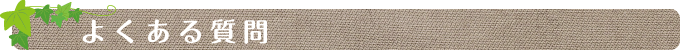 よくある質問