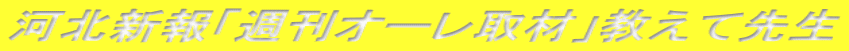 河北新報「週刊オーレ取材」教えて先生