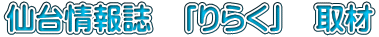 仙台情報誌　「りらく」　取材